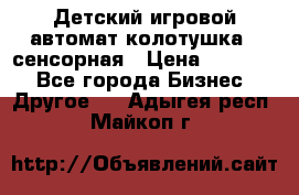 Детский игровой автомат колотушка - сенсорная › Цена ­ 41 900 - Все города Бизнес » Другое   . Адыгея респ.,Майкоп г.